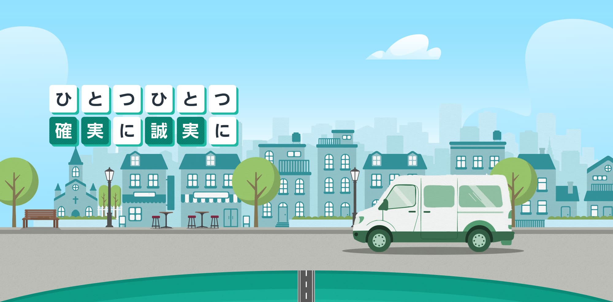ひとつひとつを、確実に。誠実に。