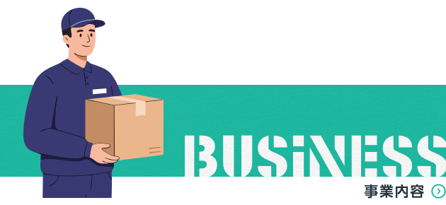 事業内容