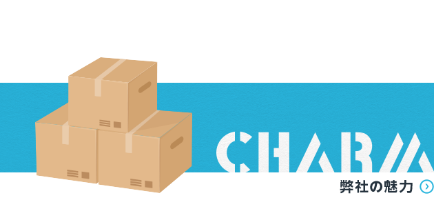 弊社の魅力