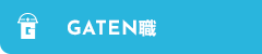 ガテン系求人ポータルサイト【ガテン職】掲載中！